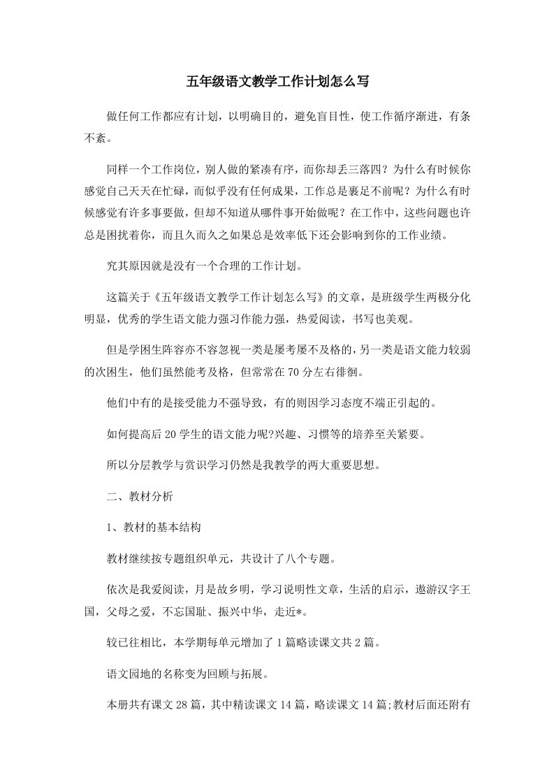 工作计划五年级语文教学工作计划怎么写