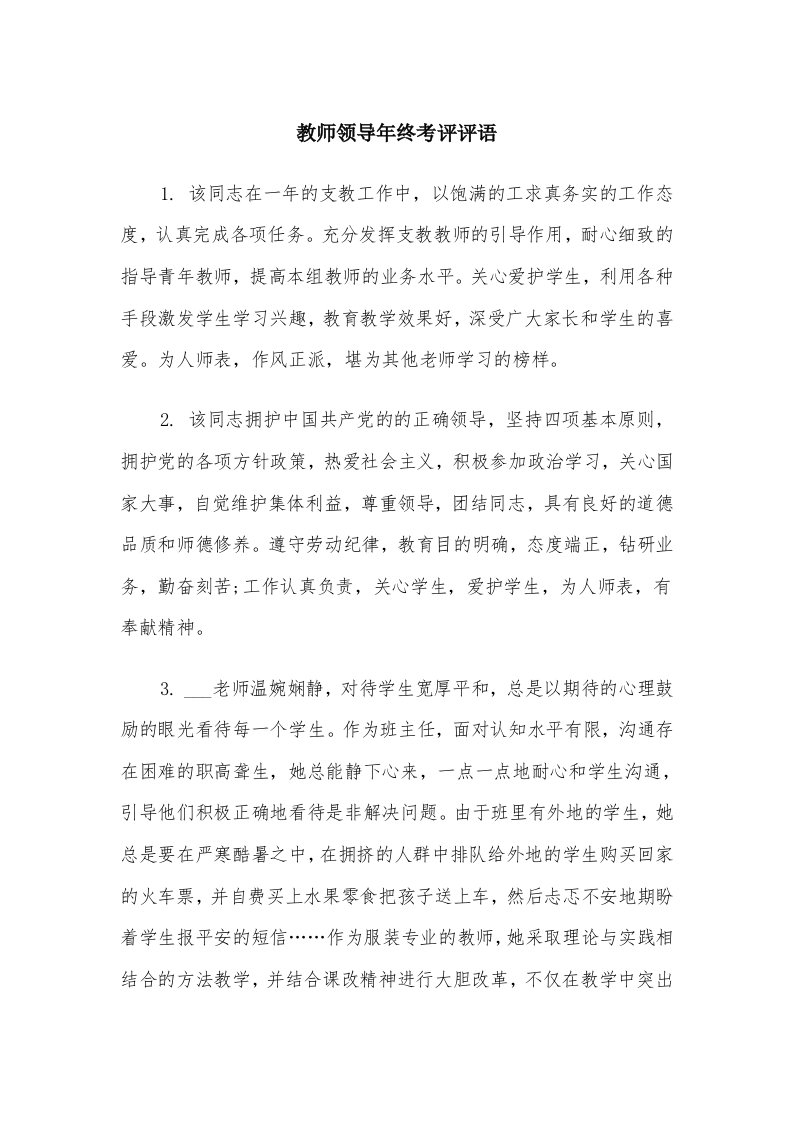 教师领导年终考评评语