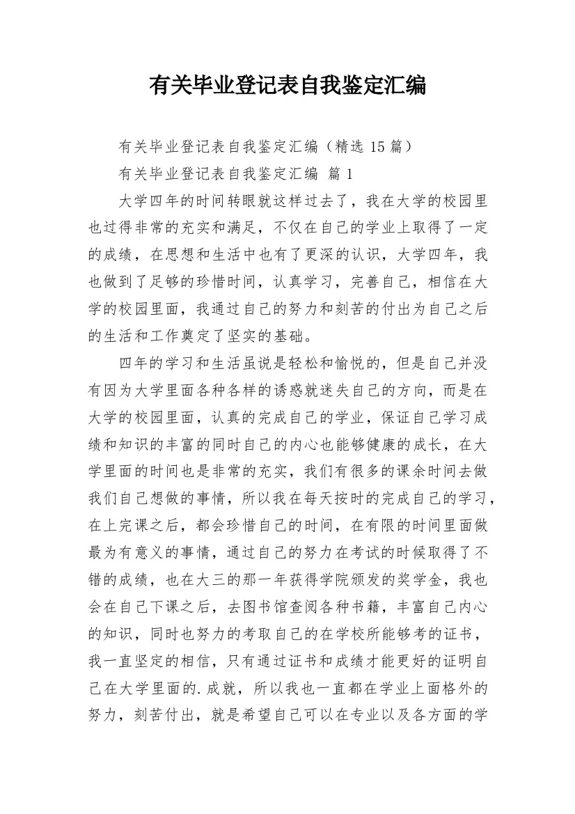 有关毕业登记表自我鉴定汇编