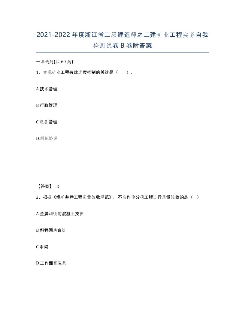 2021-2022年度浙江省二级建造师之二建矿业工程实务自我检测试卷B卷附答案