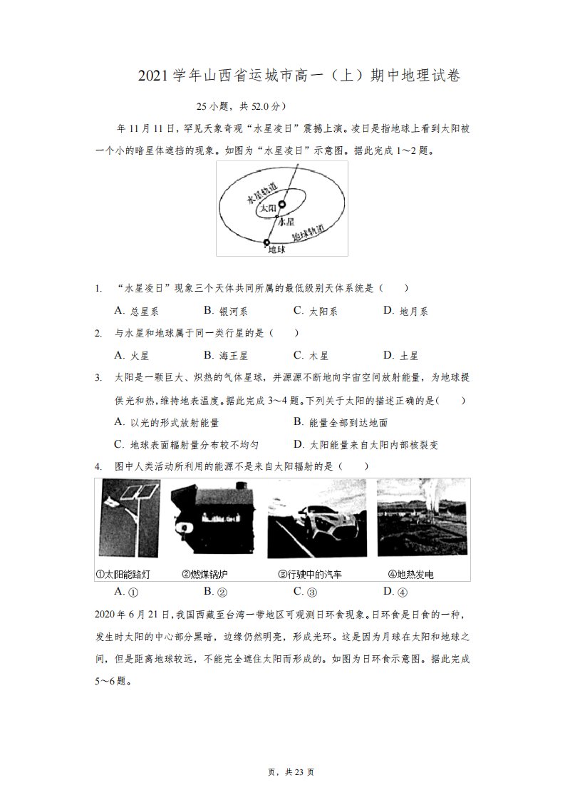 2020-2021学年山西省运城市高一(上)期中地理试卷(附答案详解)