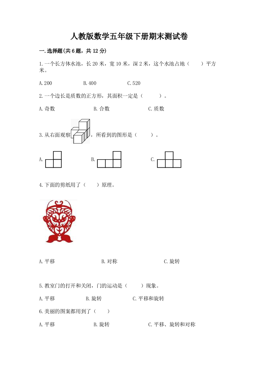 人教版数学五年级下册期末测试卷及完整答案【必刷】