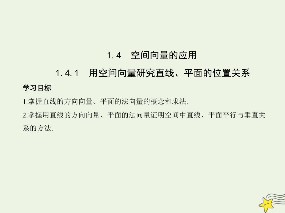 2022版新教材高中数学第一章空间向量与立体几何4.1用空间向量研究直线平面的位置关系课件新人教A版选择性必修第一册