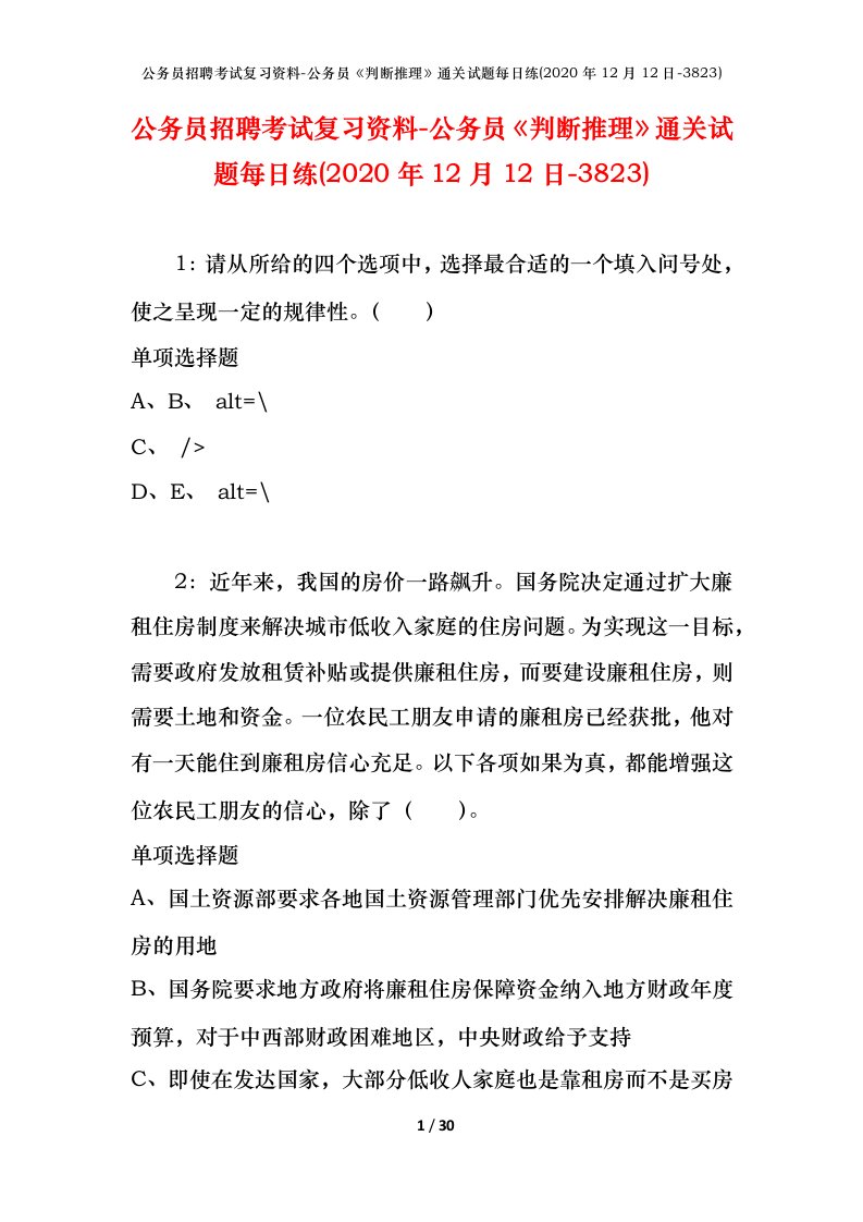 公务员招聘考试复习资料-公务员判断推理通关试题每日练2020年12月12日-3823