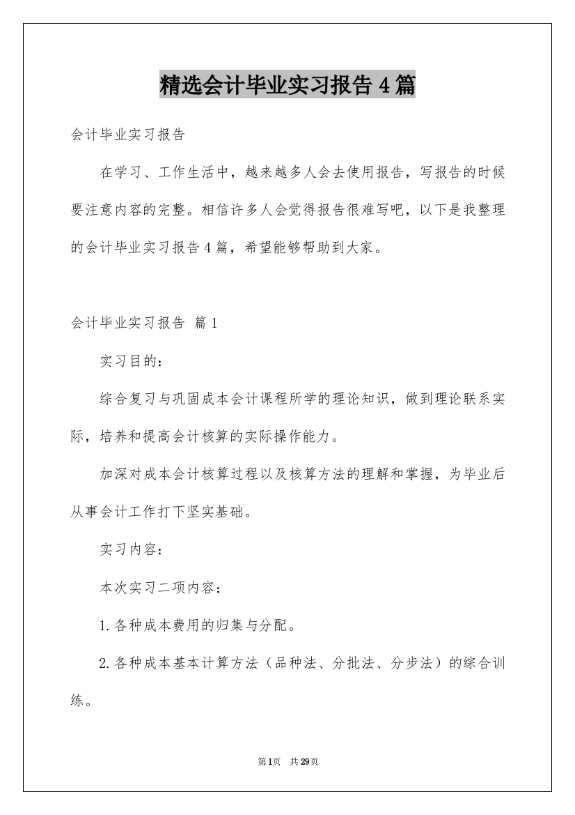 精选会计毕业实习报告4篇