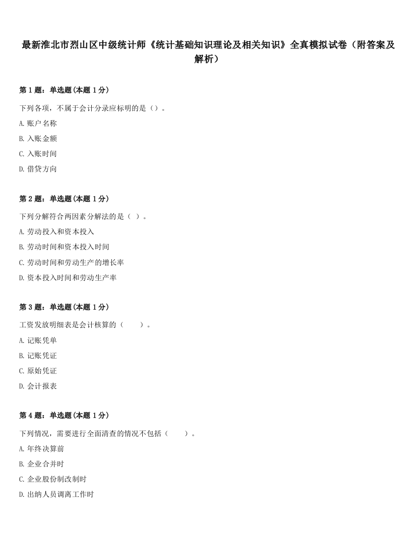 最新淮北市烈山区中级统计师《统计基础知识理论及相关知识》全真模拟试卷（附答案及解析）