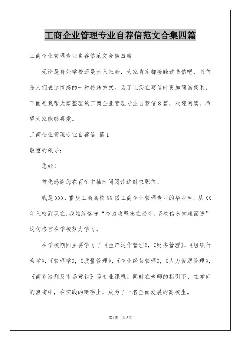 工商企业管理专业自荐信范文合集四篇例文