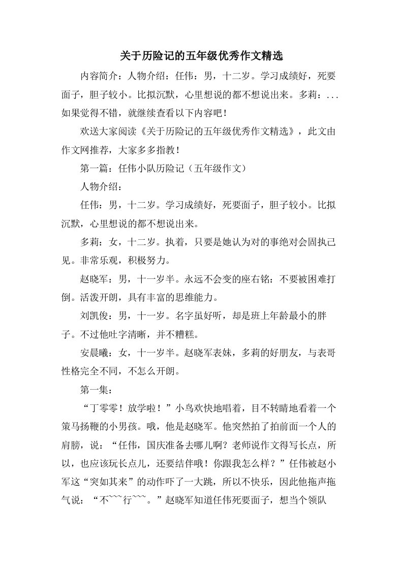 关于历险记的五年级作文