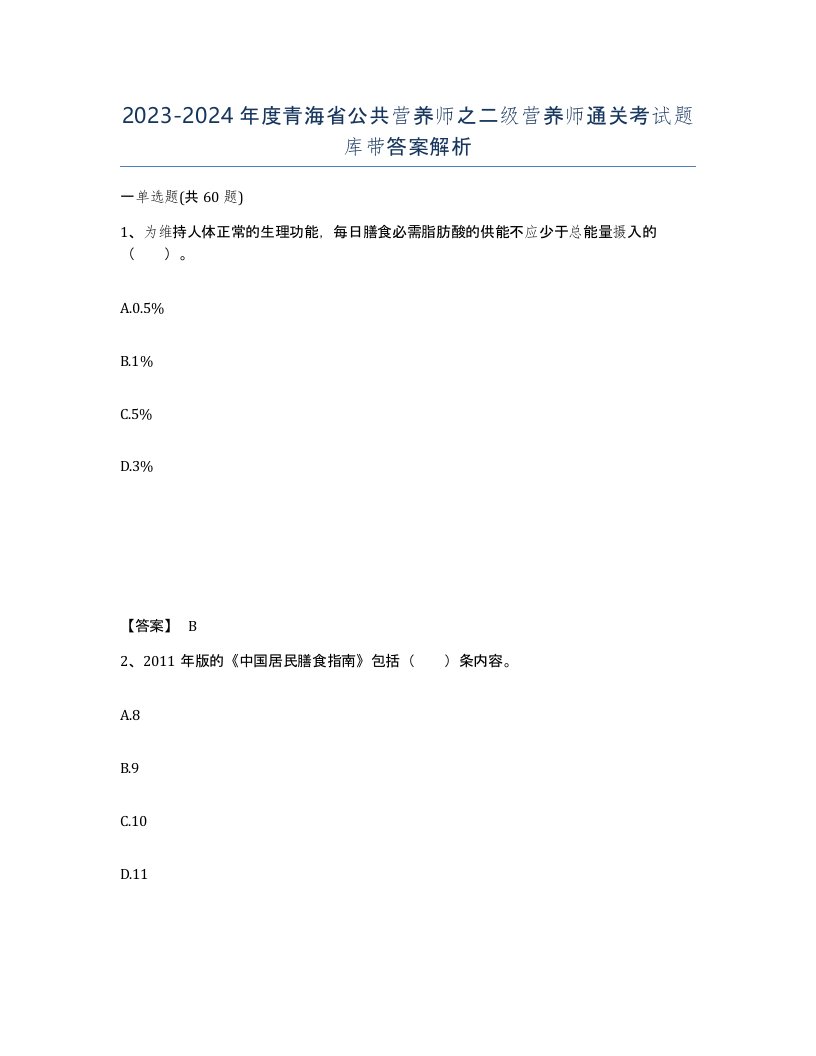 2023-2024年度青海省公共营养师之二级营养师通关考试题库带答案解析