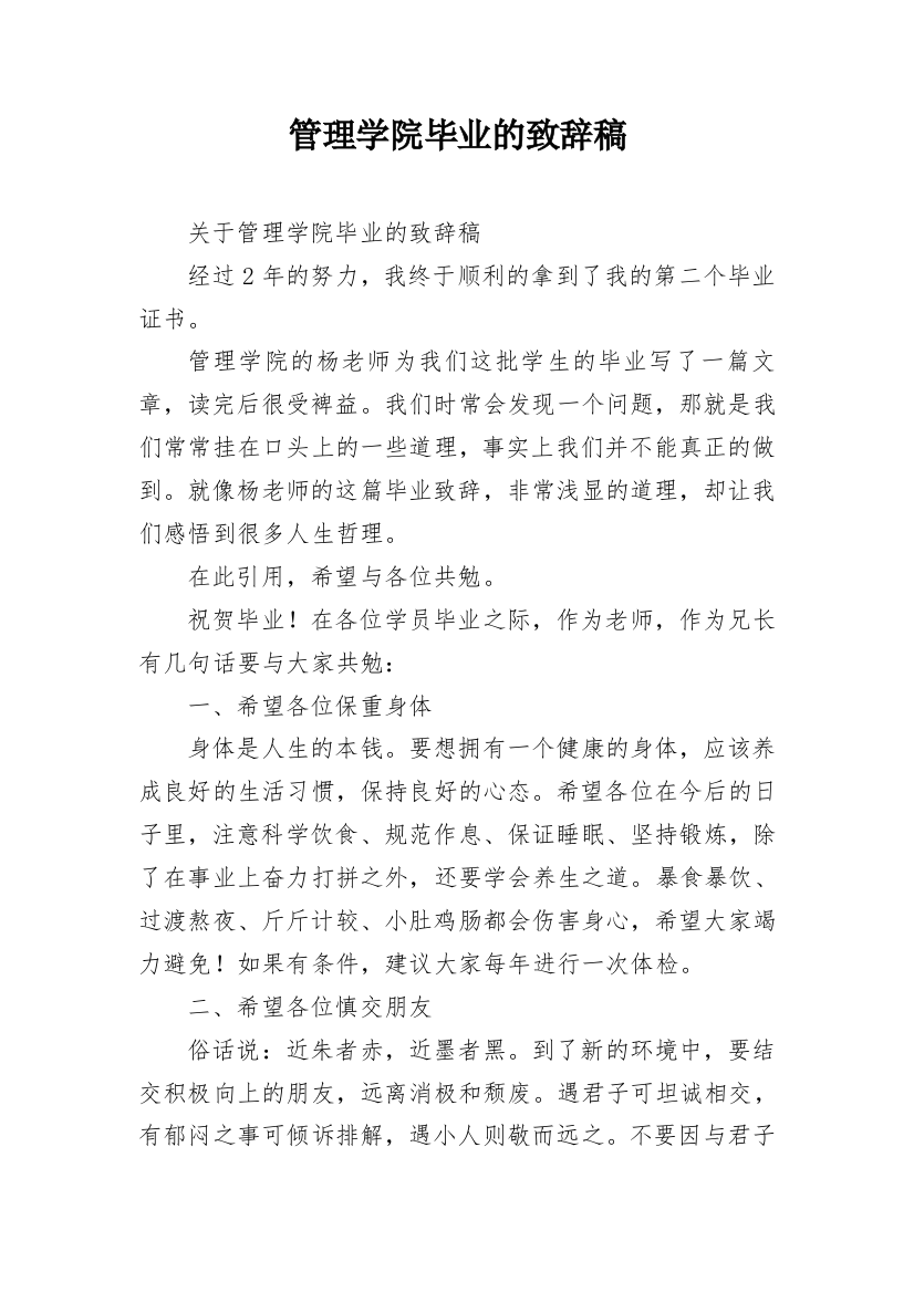 管理学院毕业的致辞稿