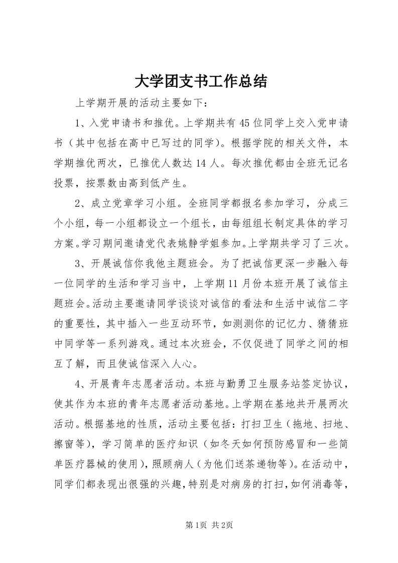 大学团支书工作总结