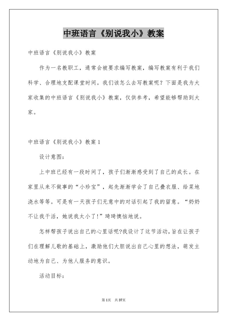 中班语言别说我小教案例文