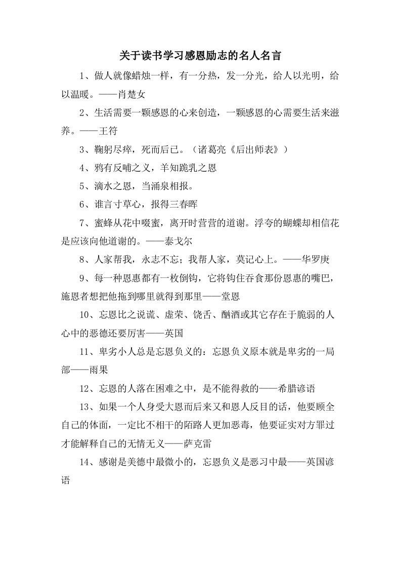 关于读书学习感恩励志的名人名言