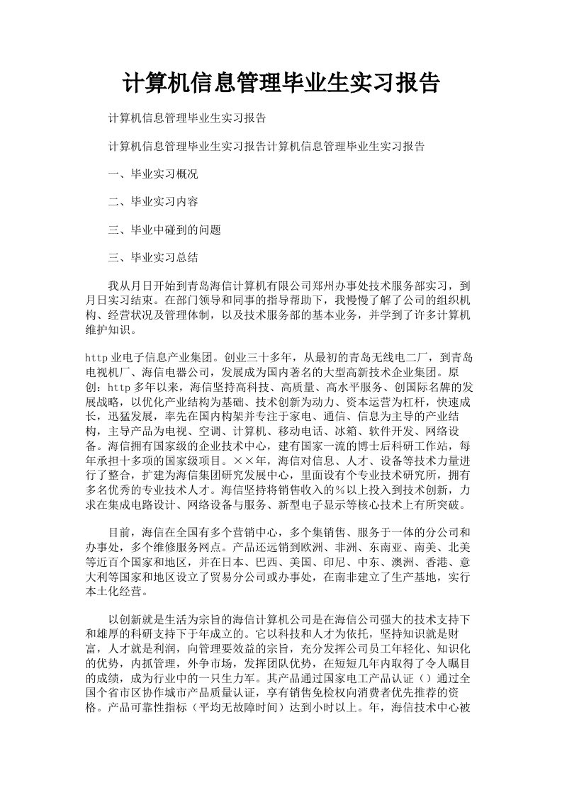 计算机信息管理毕业生实习报告