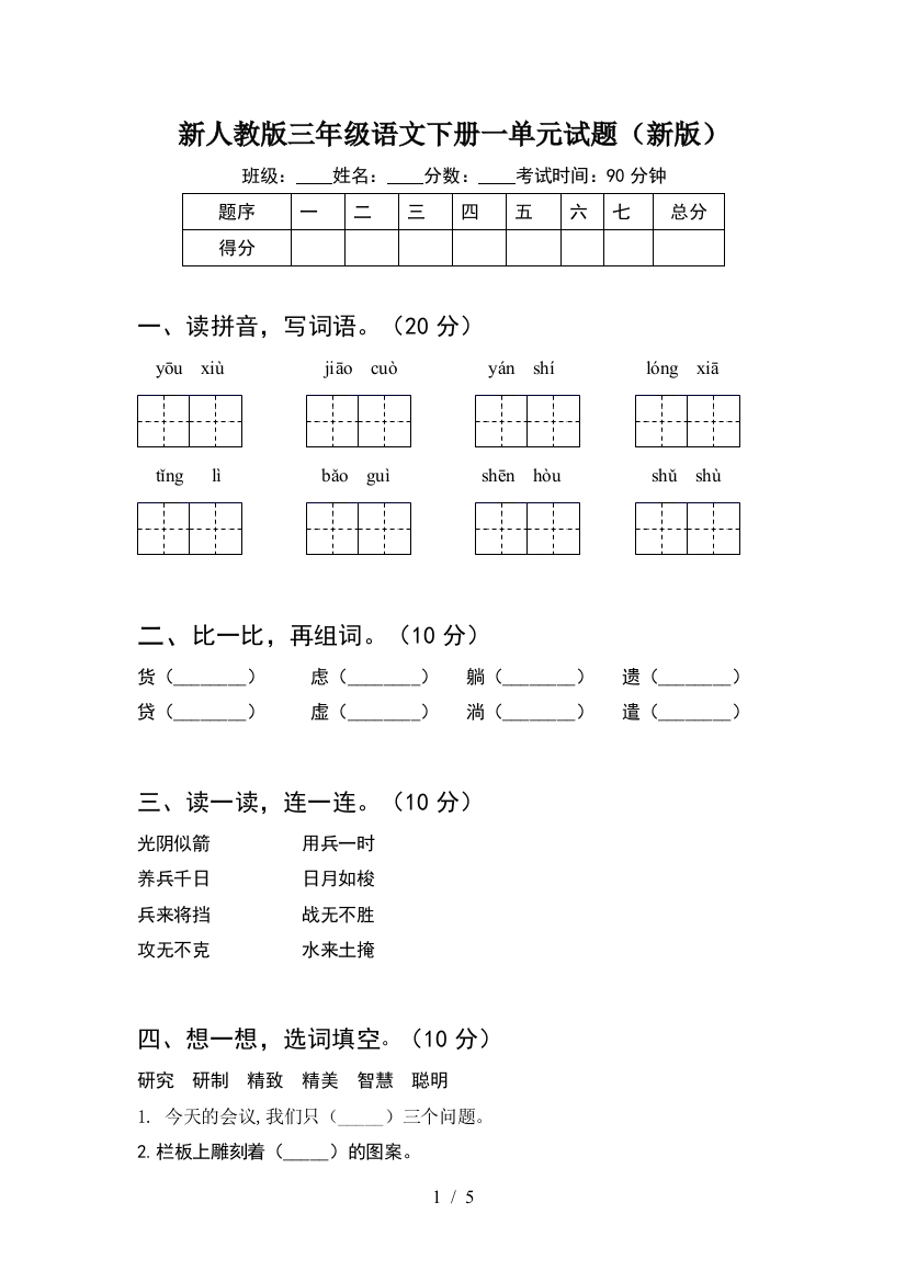 新人教版三年级语文下册一单元试题(新版)