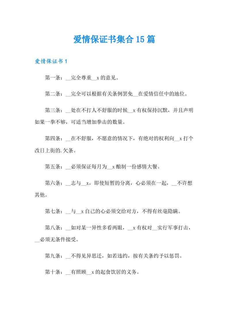 爱情保证书集合15篇