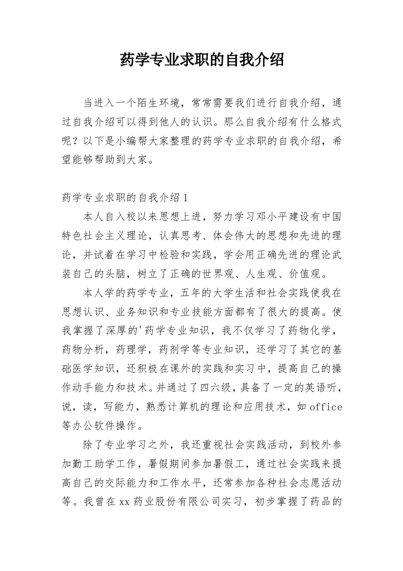 药学专业求职的自我介绍