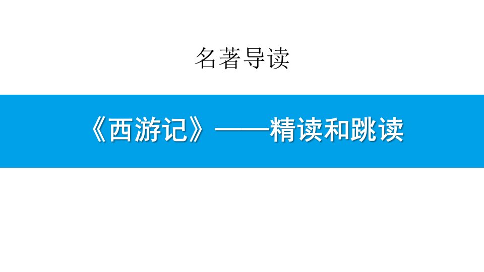 人教版七年级语文上册名著导读西游记市公开课一等奖市赛课获奖课件