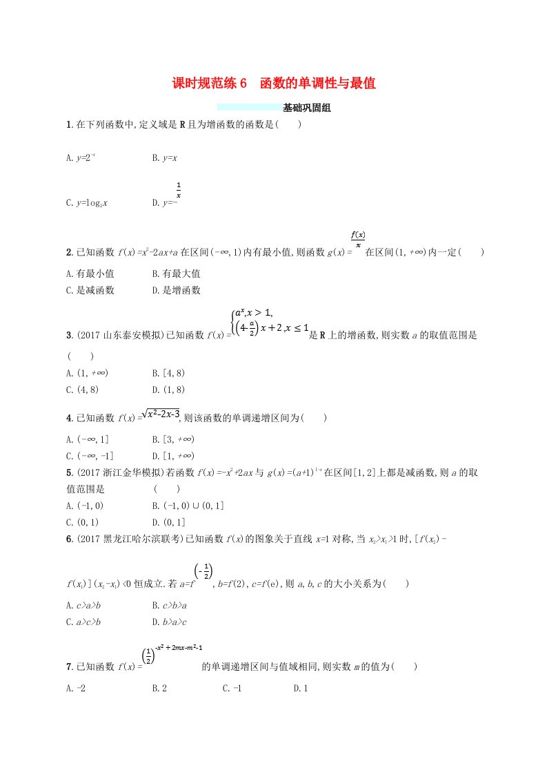 福建专用高考数学总复习课时规范练6函数的单调性与最值文新人教A版