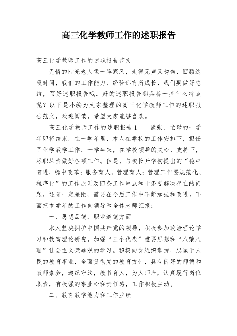 高三化学教师工作的述职报告