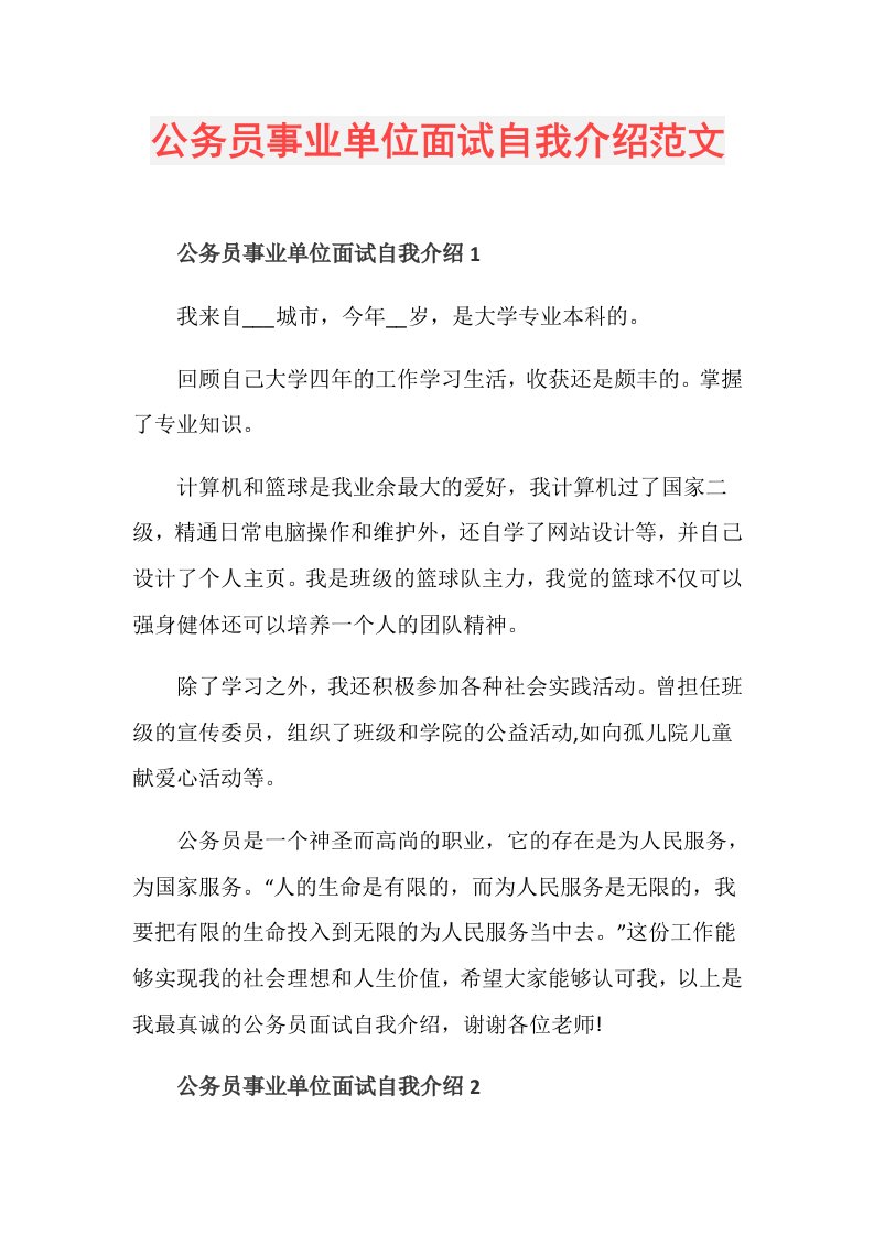 公务员事业单位面试自我介绍范文