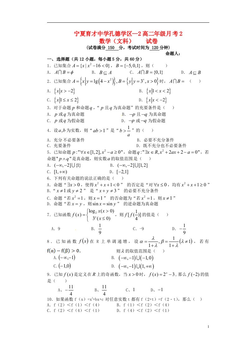 宁夏育才中学孔德校区高二数学下学期第二次（6月）月考试题