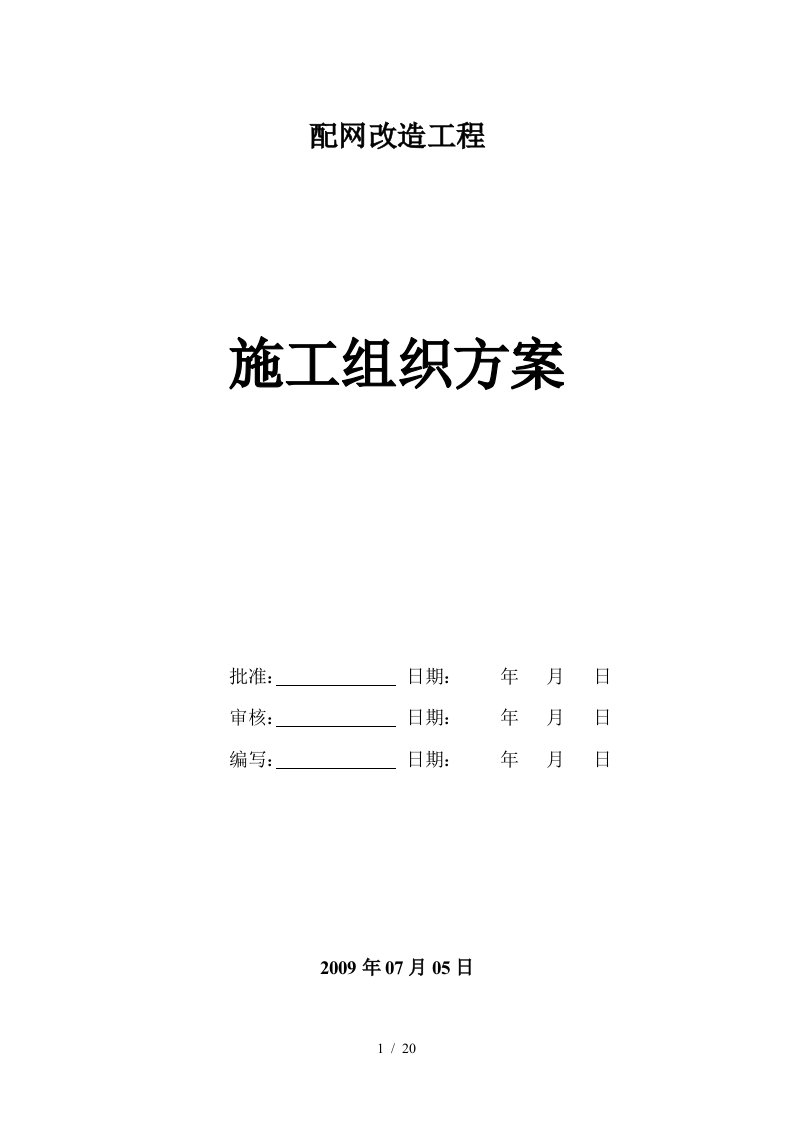 某电网改造工程施工组织设计