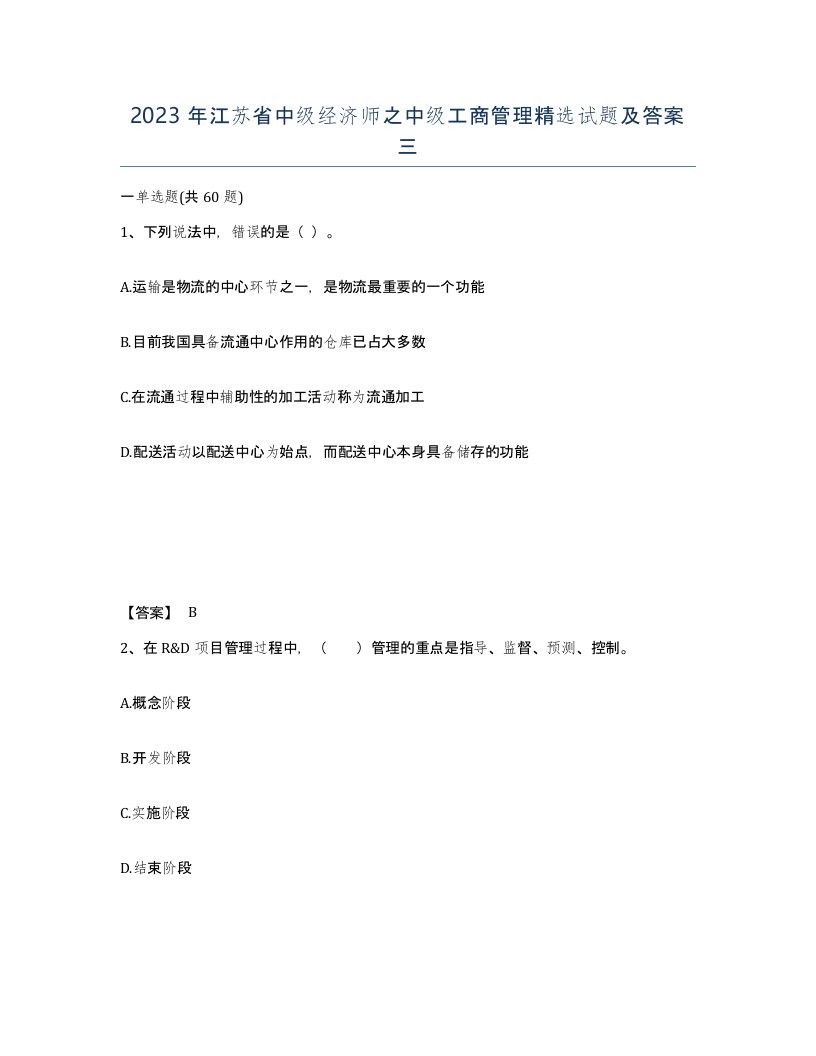 2023年江苏省中级经济师之中级工商管理试题及答案三