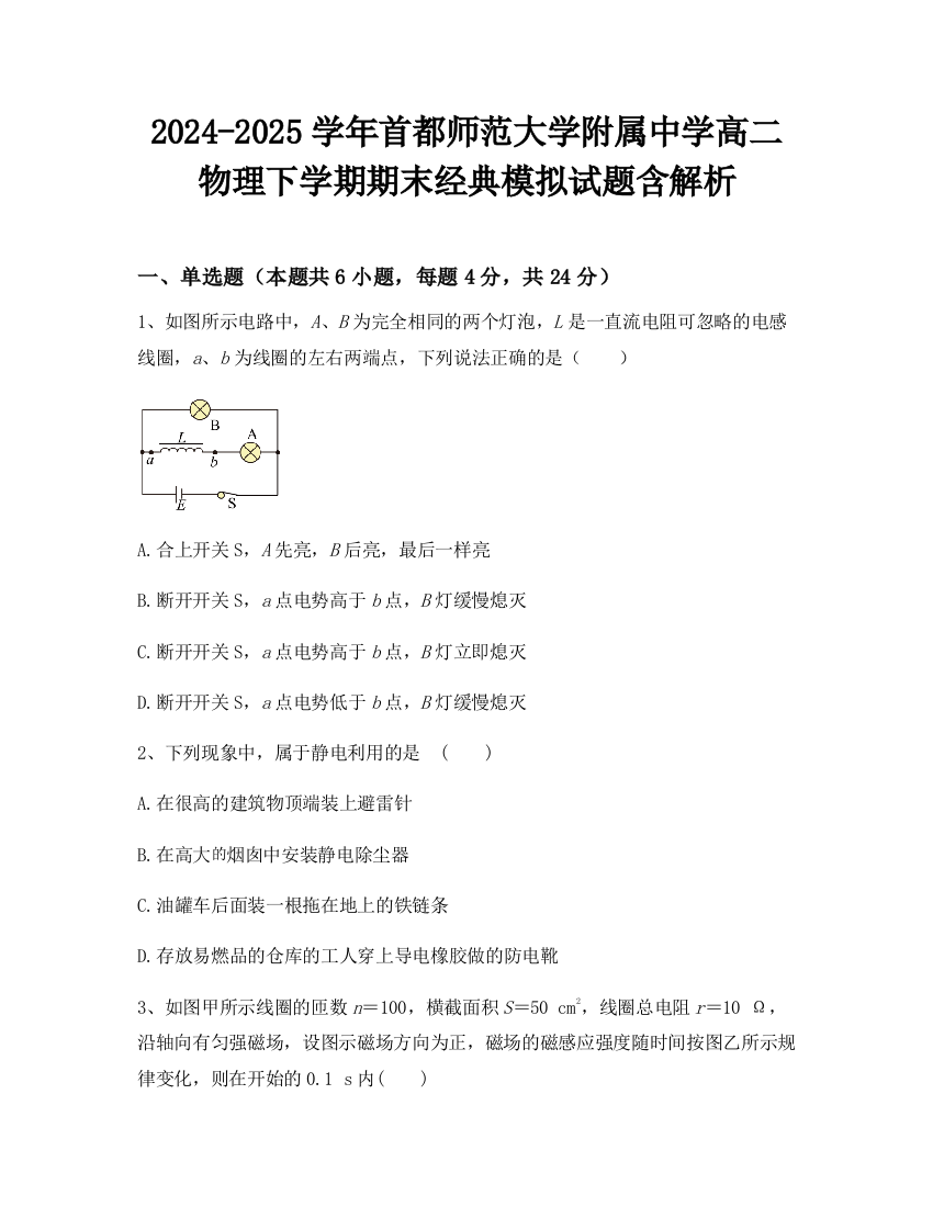 2024-2025学年首都师范大学附属中学高二物理下学期期末经典模拟试题含解析