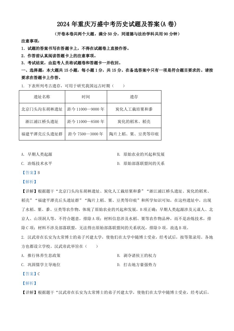 2024年重庆万盛中考历史试题及答案(A卷)