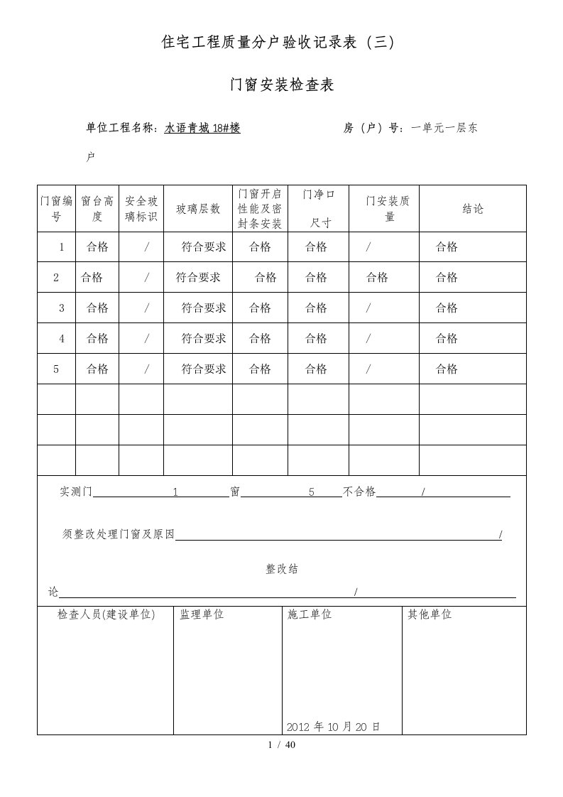 03住宅工程质量分户验收记录表门窗安装检查表