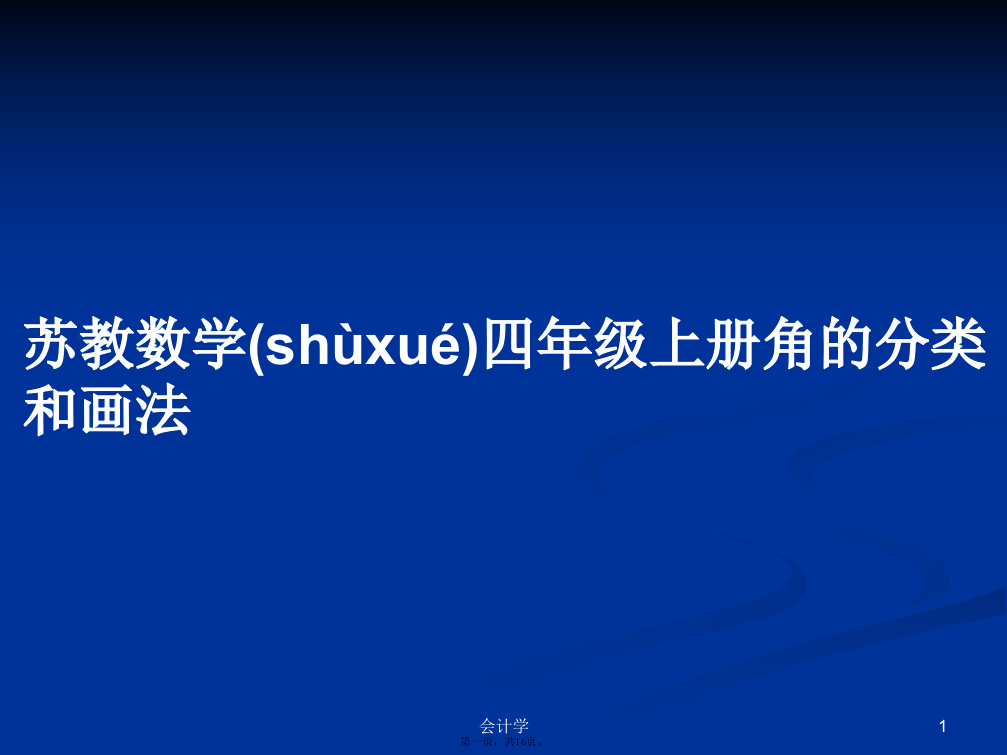 苏教数学四年级上册角的分类和画法