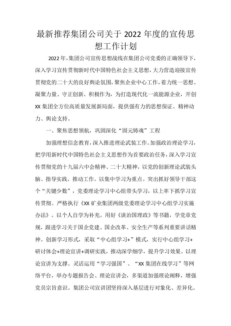 最新推荐集团公司关于2022年度的宣传思想工作计划