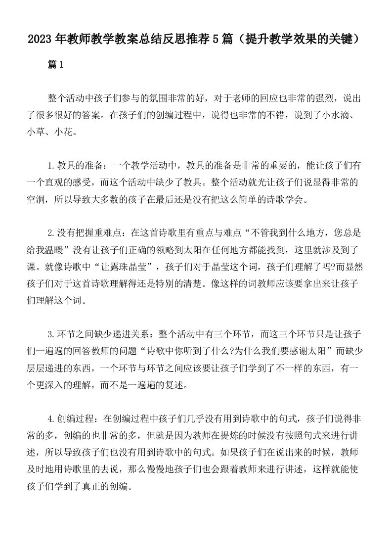 2023年教师教学教案总结反思推荐5篇（提升教学效果的关键）