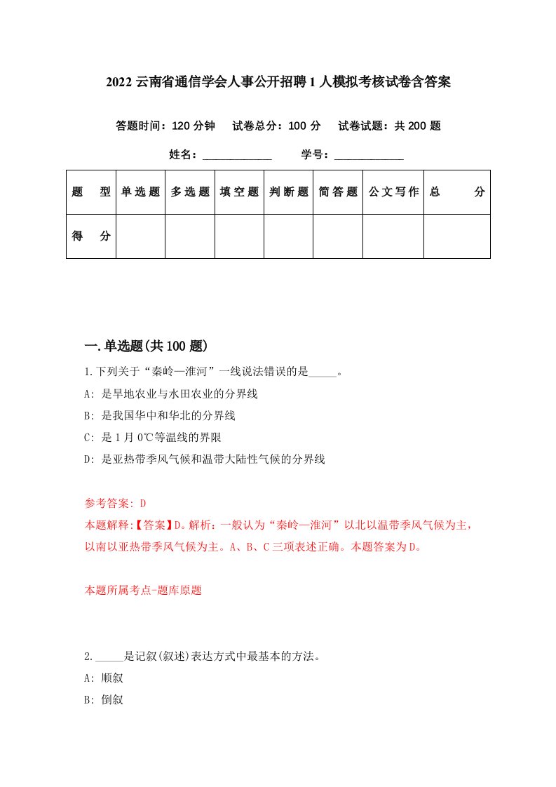 2022云南省通信学会人事公开招聘1人模拟考核试卷含答案5