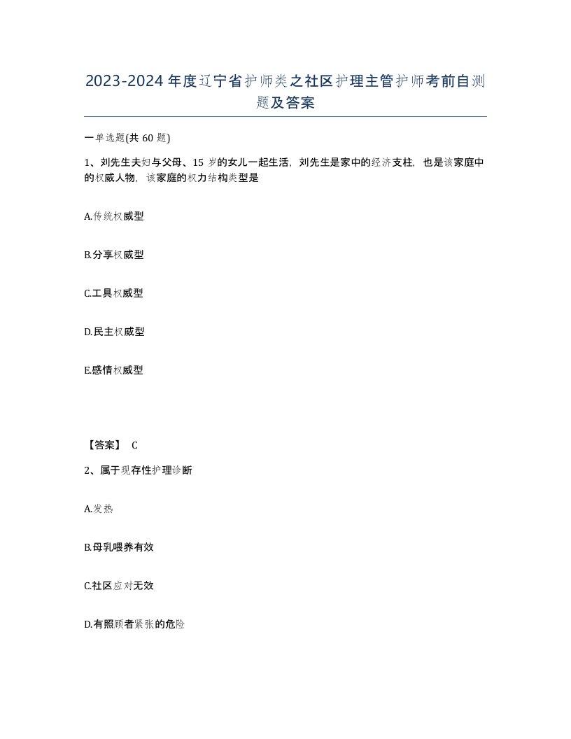 2023-2024年度辽宁省护师类之社区护理主管护师考前自测题及答案