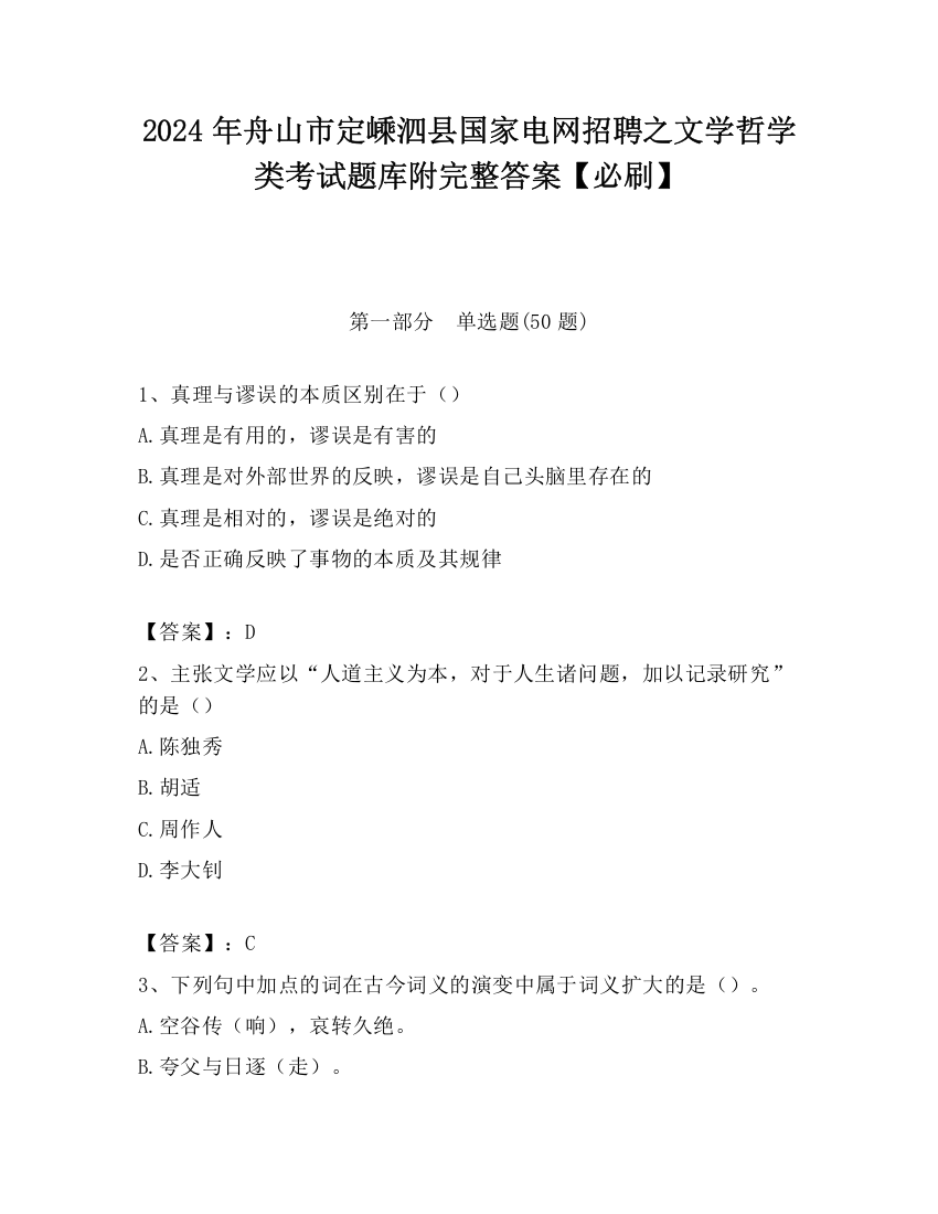 2024年舟山市定嵊泗县国家电网招聘之文学哲学类考试题库附完整答案【必刷】