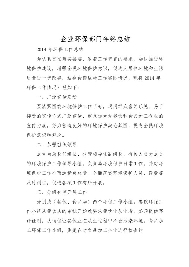 2022企业环保部门年终总结