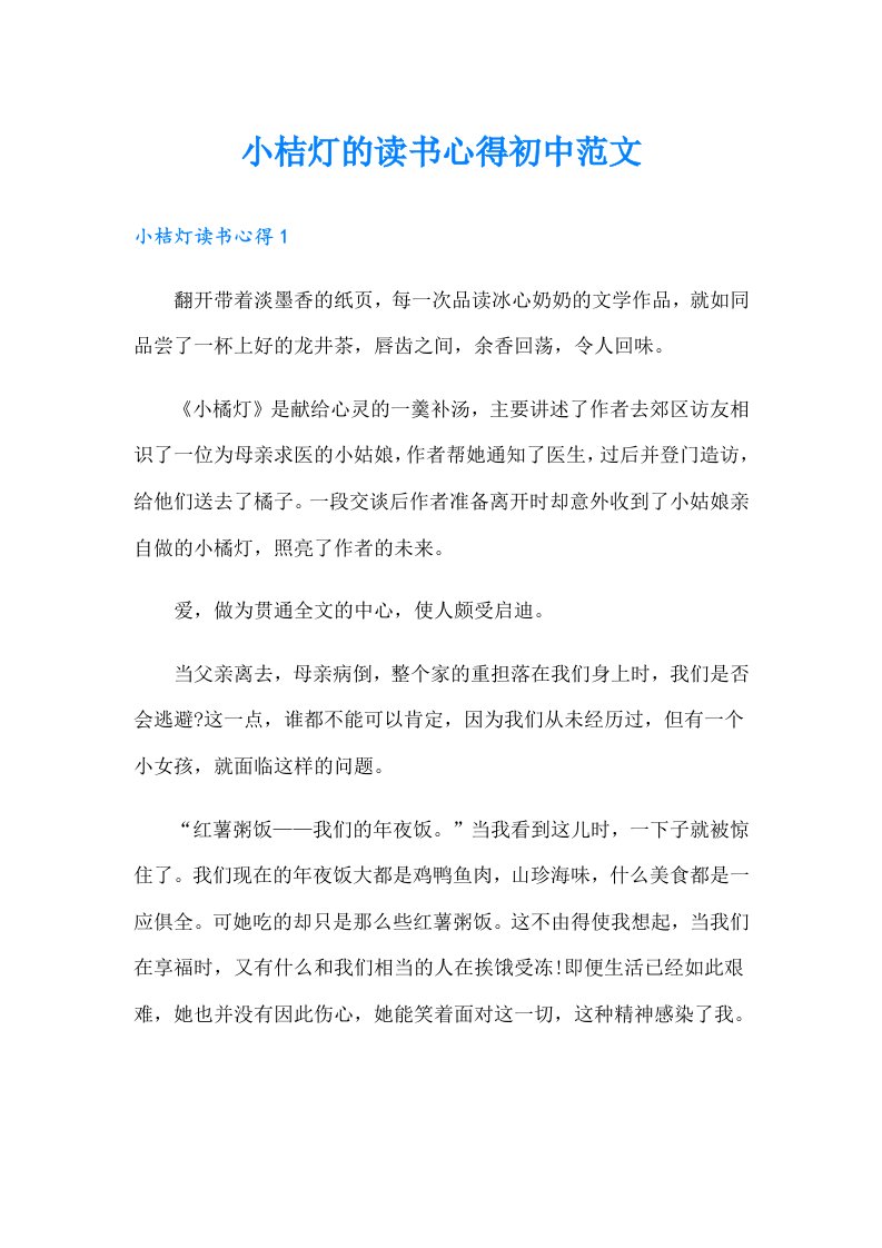 小桔灯的读书心得初中范文