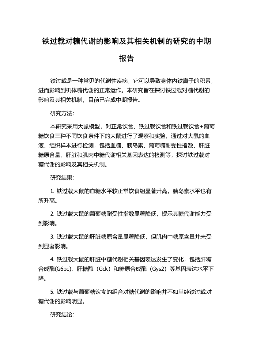 铁过载对糖代谢的影响及其相关机制的研究的中期报告