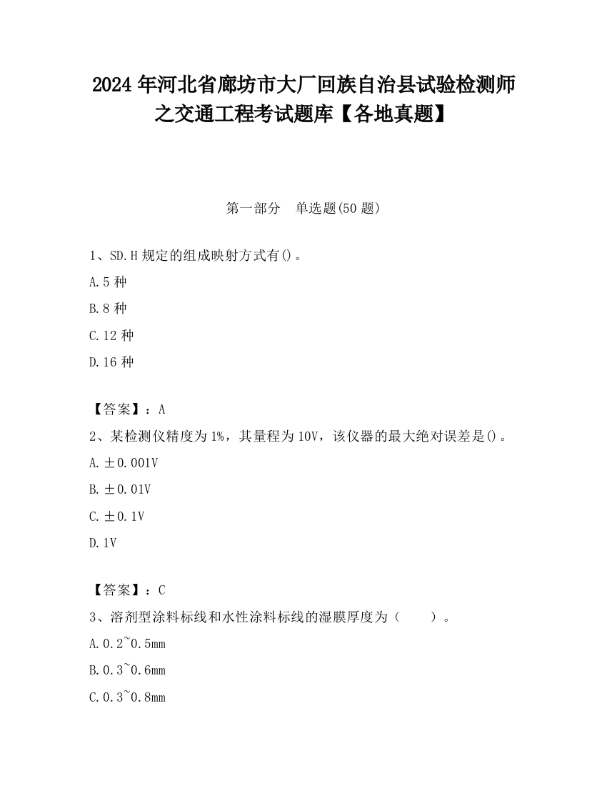 2024年河北省廊坊市大厂回族自治县试验检测师之交通工程考试题库【各地真题】