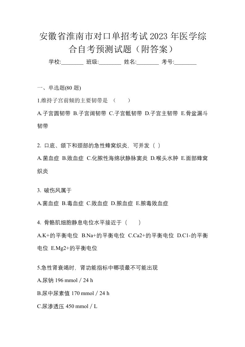 安徽省淮南市对口单招考试2023年医学综合自考预测试题附答案