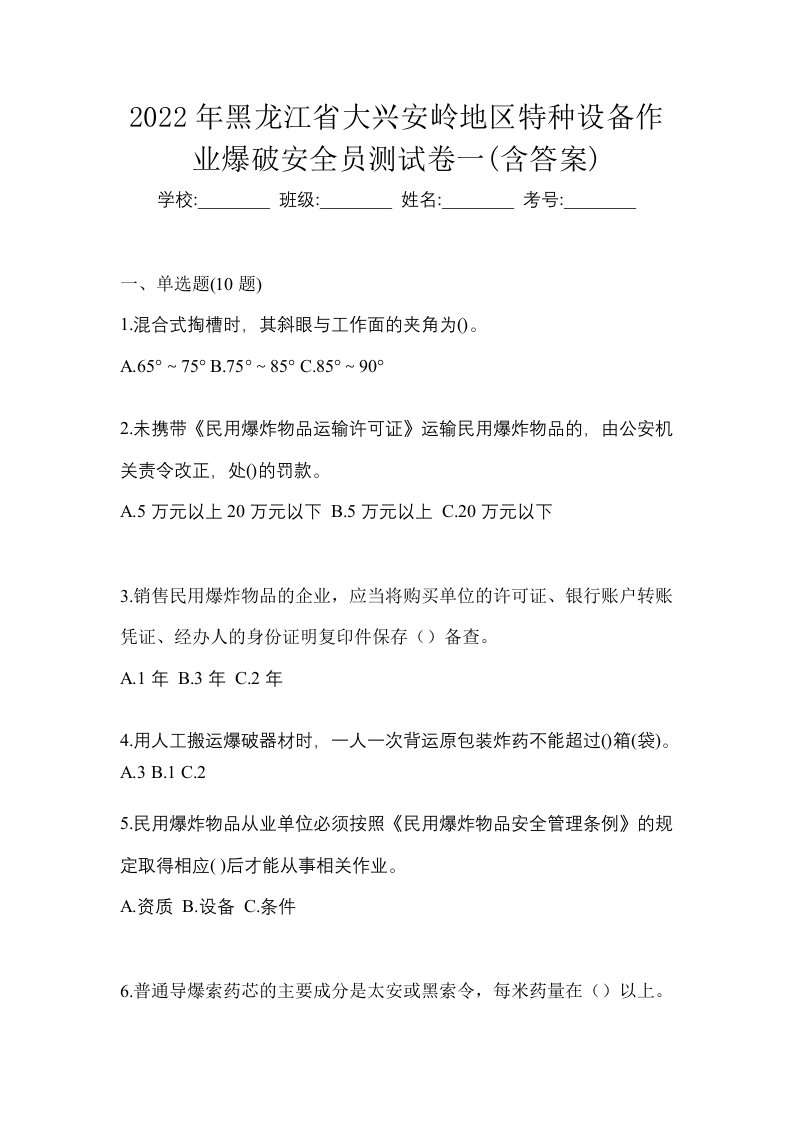 2022年黑龙江省大兴安岭地区特种设备作业爆破安全员测试卷一含答案