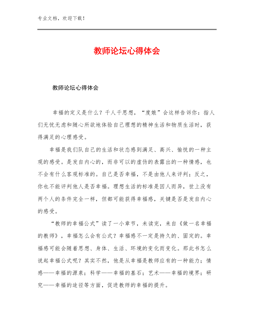 2023年教师论坛心得体会优选范文19篇文档合集