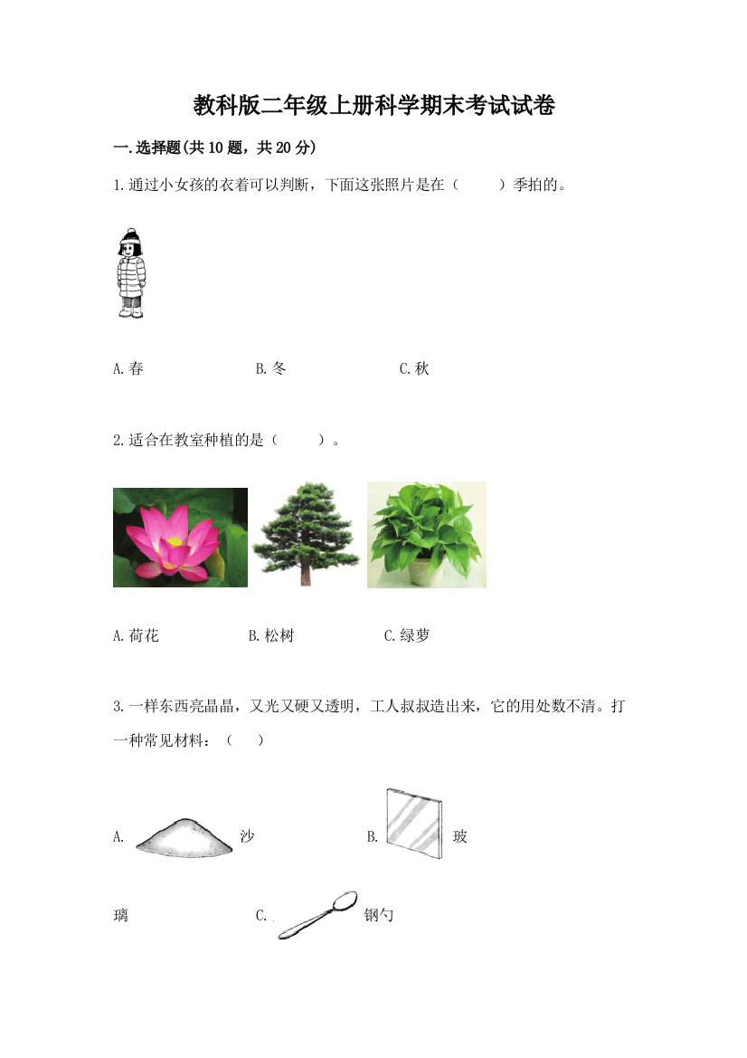 教科版二年级上册科学期末考试试卷附答案【研优卷】