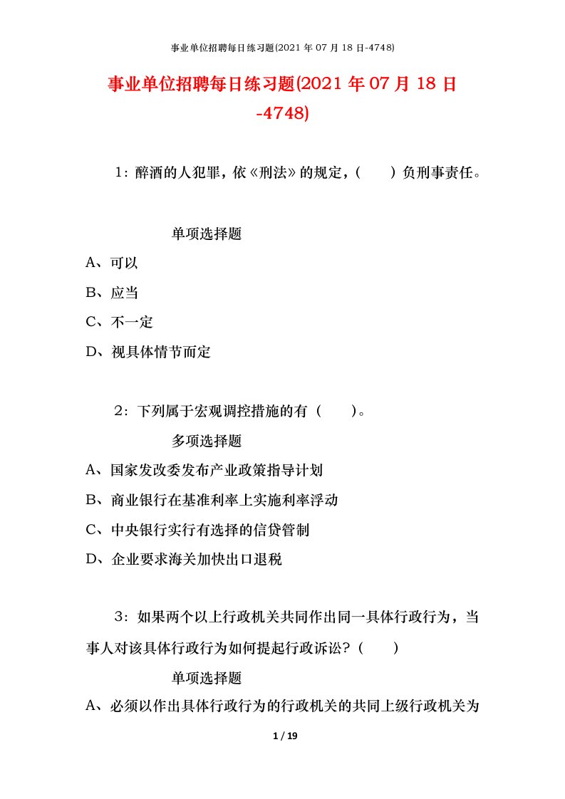 事业单位招聘每日练习题2021年07月18日-4748