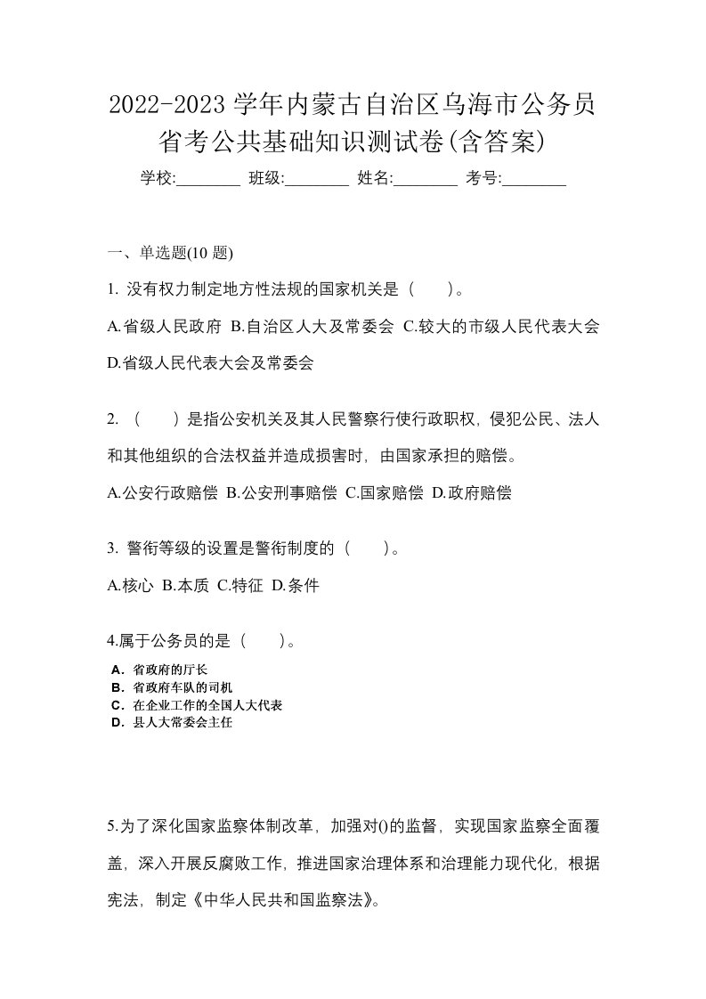 2022-2023学年内蒙古自治区乌海市公务员省考公共基础知识测试卷含答案