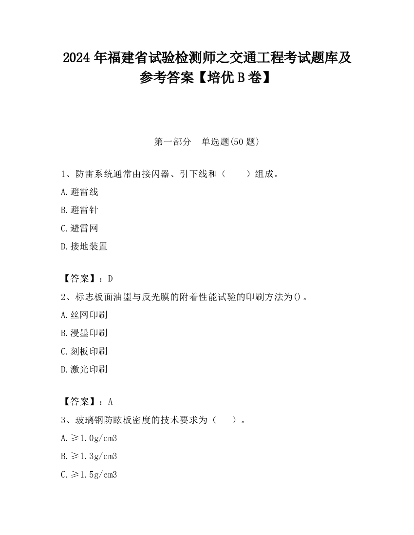 2024年福建省试验检测师之交通工程考试题库及参考答案【培优B卷】