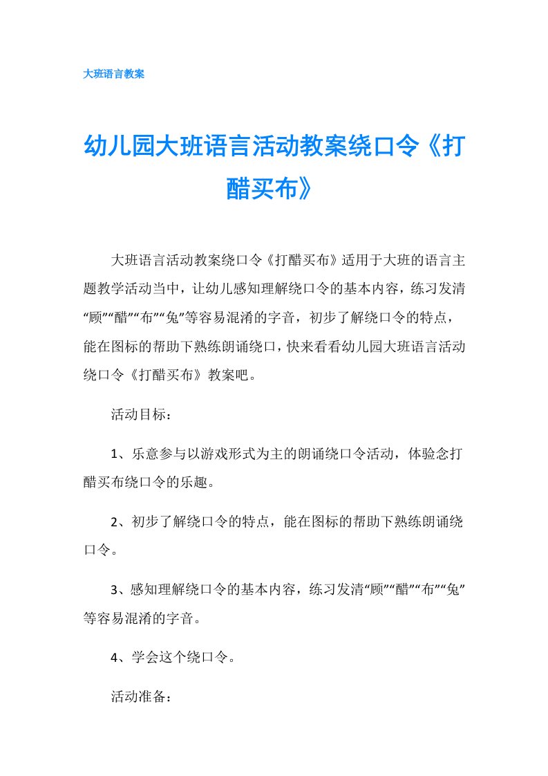 幼儿园大班语言活动教案绕口令《打醋买布》