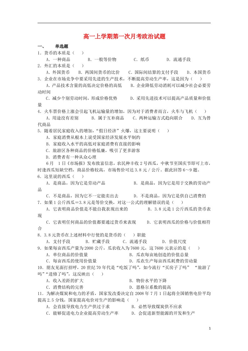 湖南省益阳市十七中高一政治上学期第一次月考试题（无答案）新人教版